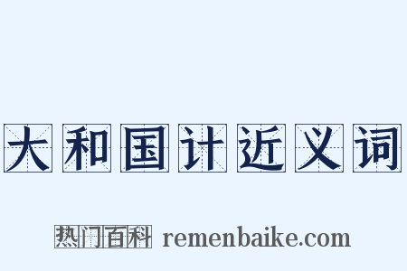 大和国计近义词是什么意思的图片